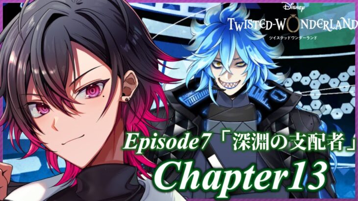 【ツイステ】レイド！🔰元 声優Vが推しキャラを探す旅。完全初見 #40【凪人/VTuber】