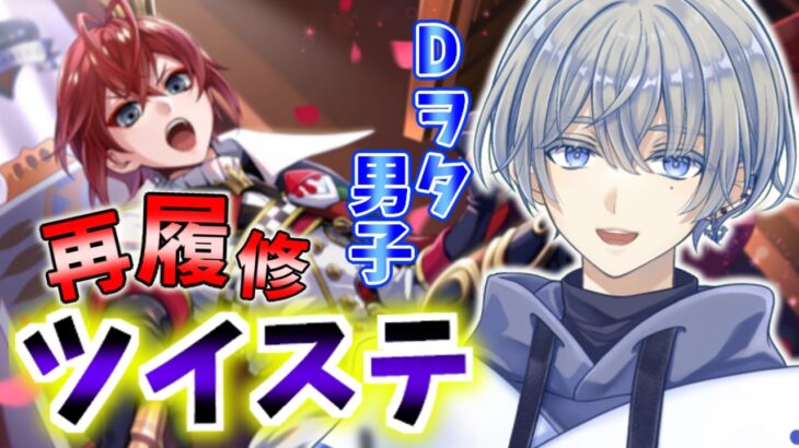 【ほぼ初見実況】今さら始めます！ディズニーヲタVが闇の鏡に導かれて沼るお話【ツイステッドワンダーランド】