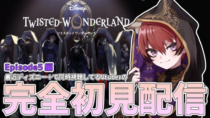 【 ツイステッドワンダーランド 】ディズニーにハマり始めてるVの初見配信#19【Vtuber/小羽空】