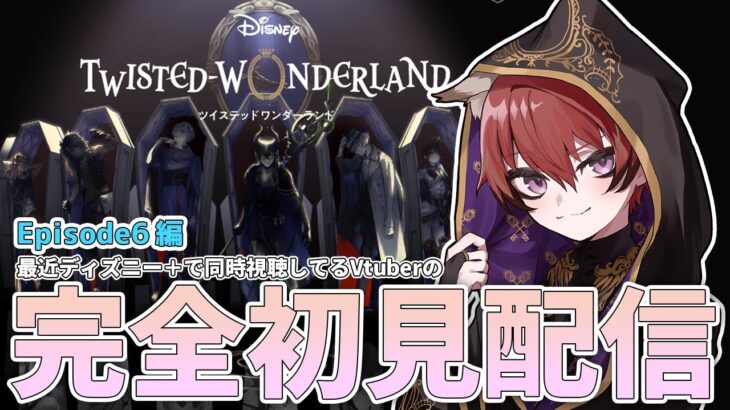 【 ツイステッドワンダーランド 】ディズニーにハマり始めてるVの初見配信#23【Vtuber/小羽空】