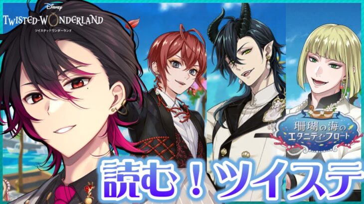 【ツイステ】後編…！ 元 声優Vと読む『珊瑚の海のエタニティ・フロート』#3【凪人/VTuber】