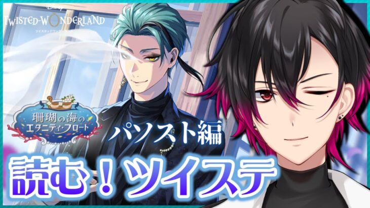 【ツイステ】全パソスト！ 元 声優Vと読む『珊瑚の海のエタニティ・フロート』#4【凪人/VTuber】