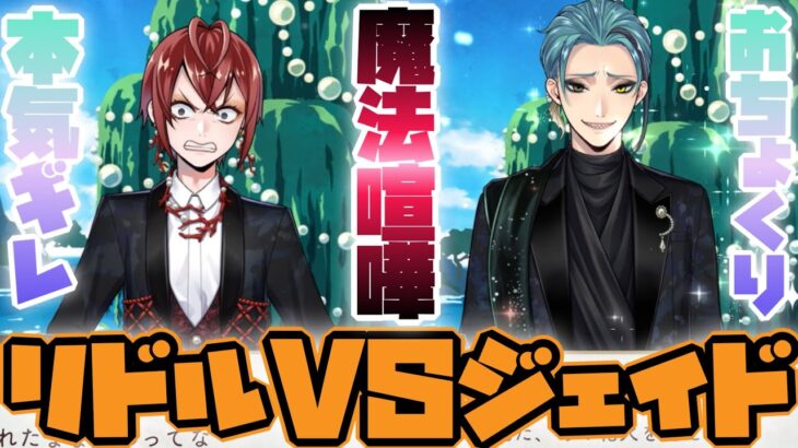 【ツイステ】魔法喧嘩勃発！リドルVSジェイド【ツイステッドワンダーランド】 【Twisted-Wonderland】