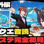 【 #ツイステ / 完全初見 】#番外編 　中編『珊瑚の海のエタニティ・フロート』！【VTuber / 瀬尾ると】