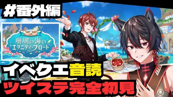 【 #ツイステ / 完全初見 】#番外編 　中編『珊瑚の海のエタニティ・フロート』！【VTuber / 瀬尾ると】