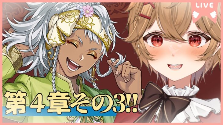 【ツイステ】メインストーリー第４章 初見実況プレイそのさん！！【男性VTuber】