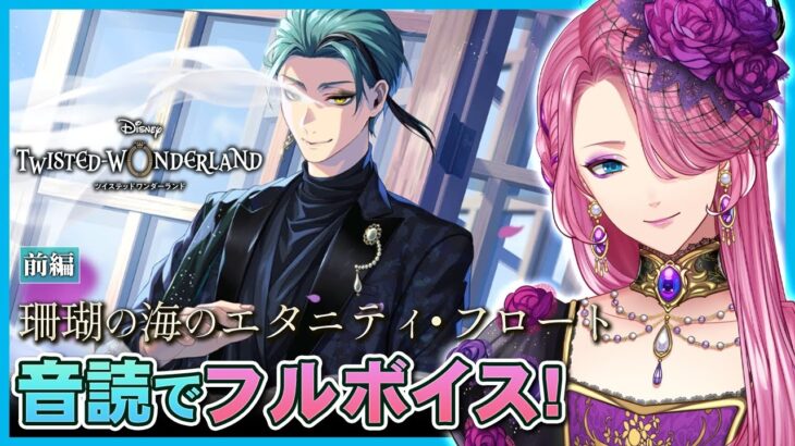 【ツイステ】イベント「珊瑚の海のエタニティ・フロート」前編を音読でフルボイスにする！【男声VTuber/花幽カノン】