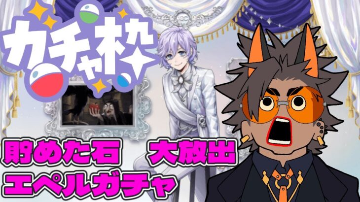 【ディズニー ツイステッドワンダーランド】ガチャ配信　エペルの為に、貯めた石大放出　[新人VTuber]