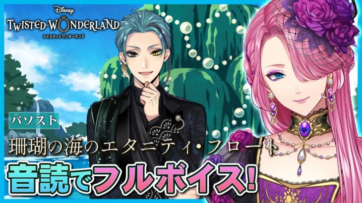 【ツイステ】イベント「珊瑚の海のエタニティ・フロート」パソストを音読でフルボイスにする！【男声VTuber/花幽カノン】