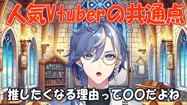 【雑談】推したくなる”Vの共通点って？相談したい！【Vtuber】