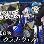 【ツイステ】「ヤバかわゆ・・・フードもいいけど、アレンジ実装でフードなしVerも見たい！（願望）」期間限定召喚 イデア「クラブ・ウェア」
