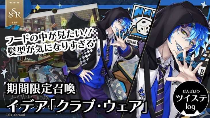 【ツイステ】「ヤバかわゆ・・・フードもいいけど、アレンジ実装でフードなしVerも見たい！（願望）」期間限定召喚 イデア「クラブ・ウェア」