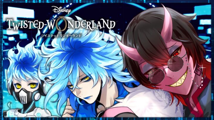 【#ツイステ】【初見】イケメン大大大好き悪魔がヴィランズと相見える配信 Vol.26【ツイステッドワンダーランド】 【Twisted-Wonderland】