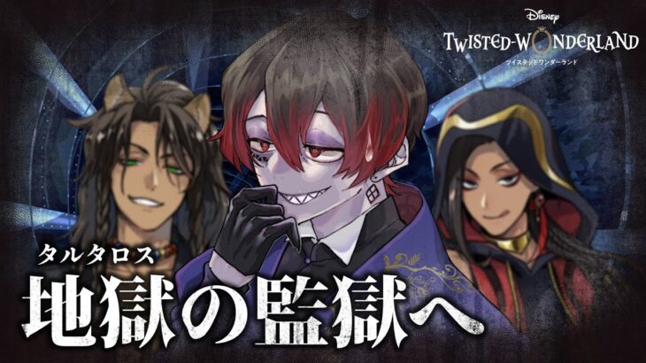 【#ツイステ】【初見】タルタロスをさまよう悪魔 Vol.27【ツイステッドワンダーランド】 【Twisted-Wonderland】
