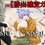 【ツイステ】排出確定ガチャ　エペルくつろぎマイルーム【ツイステッドワンダーランド/ワクタ夕７/＃新人Vtuber】