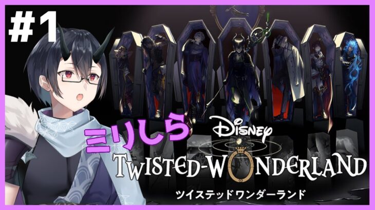 【#ツイステ 】ミリしらで完全初見プレイ！沼らせることが出来るかな？【Vtuber/幽鬼シオン 】