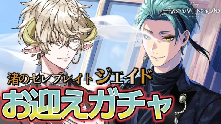 【#ツイステ】渚のセレブレイト ジェイドお迎えガチャ配信【#男性Vtuber／羊渡うると】