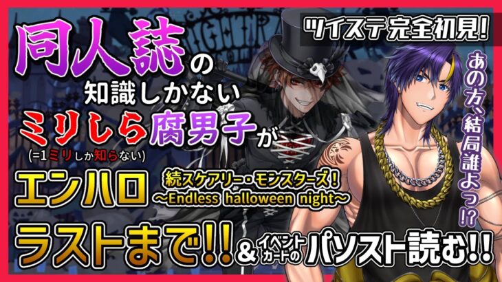 【ツイステ/完全初見】エンハロ完結！消えたディアソ組と黒幕の謎…！【ストーリー実況配信/ツイステッドワンダーランド/男性Vtuber】
