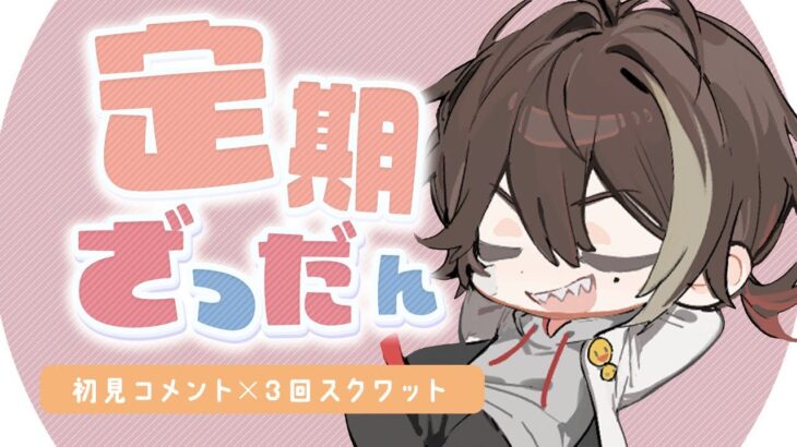 【初見さん大歓迎】喉の調子がちょっとだけ良くないので激ショート版の定期雑談！【新人Vtuber】