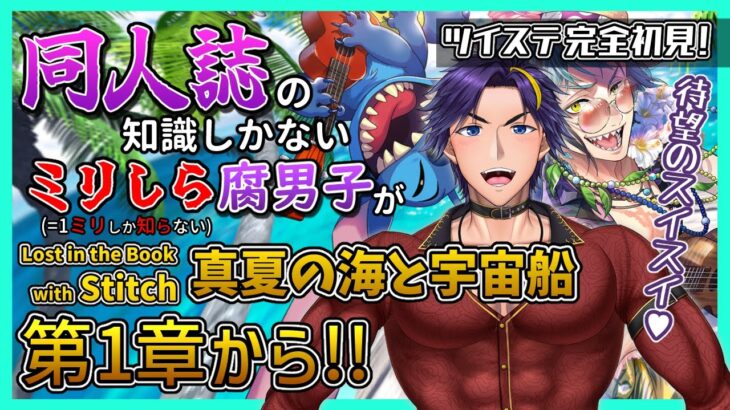 【ツイステ/完全初見】スティッチイベ初見！推しの肌色が眩しい南国へ行くぞ～ッ♥【ストーリー実況配信/ツイステッドワンダーランド/男性Vtuber】