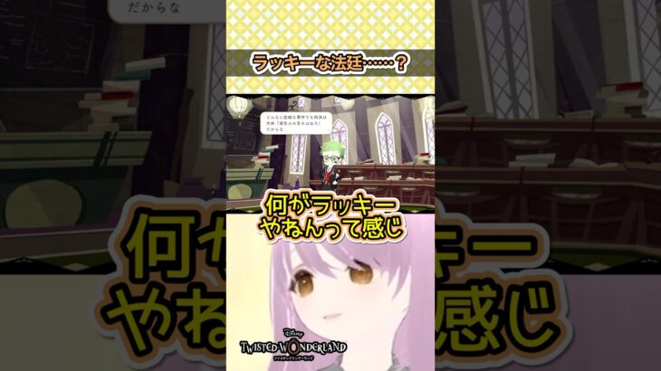 女王の法廷はラッキーな……？？ #ツイステ #ツイステッドワンダーランド #ゲーム実況 #Vtuber