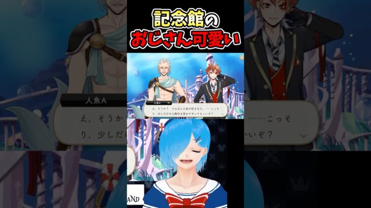 アトランティカ記念館のおじさんかわいい【ツイステ/ツイステッドワンダーランド/Vtuber】#ツイステ #ツイステッドワンダーランド #vtuber #ゲーム実況 #ショート動画 #Shorts