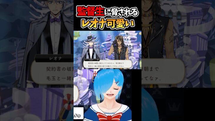 監督生に脅されるレオナがかわいい【ツイステ/ツイステッドワンダーランド/Vtuber】#ツイステ #ツイステッドワンダーランド #vtuber #ゲーム実況 #ショート動画 #Shorts