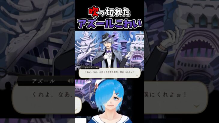 契約書を破られて吹っ切れたアズールが怖すぎる【ツイステ/ツイステッドワンダーランド/Vtuber】#ツイステ #ツイステッドワンダーランド #vtuber #ゲーム実況 #ショート動画 #Shorts
