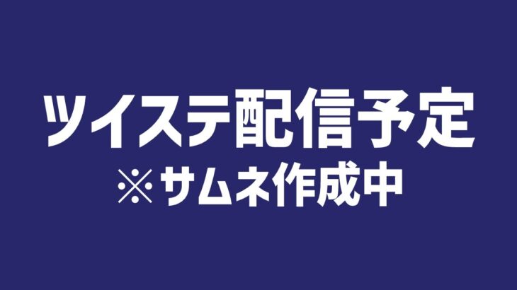 ※仮予定　故郷イベントやる！珊瑚の海のエタニティフロート！『 ツイステッドワンダーランド 』part12 【 #ゲーム配信 】 #ツイステ