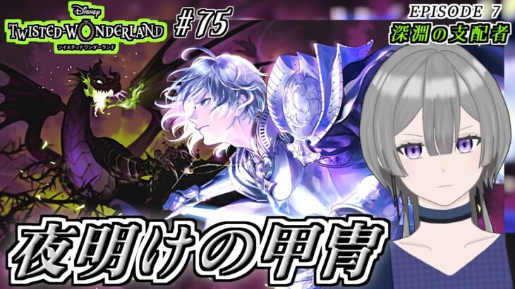 【 #ツイステ part75 】輝く銀の装備【バーチャル死神 レン】