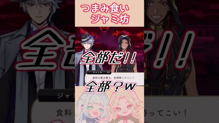 ジャミル食い意地張り過ぎで草ｗ #ツイステ #おつまみやで#shorts