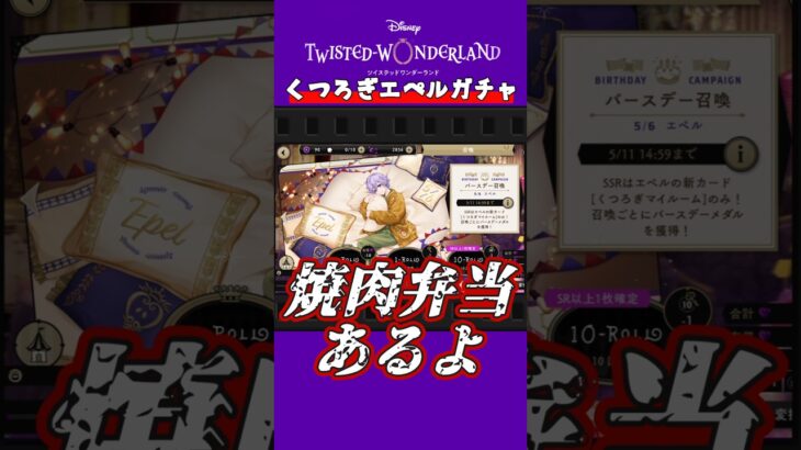 【ツイステ】エペルが焼肉で釣られるか試してみたら… #ツイステ #shorts
