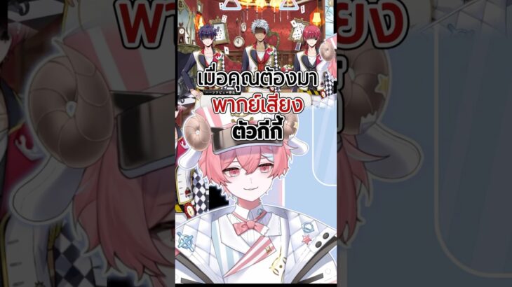 เมื่อคุณต้องพากย์เสียงตัวกีกี้ #twistedwonderland #AGGC #อนิเมะ #shorts #vtuber