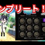 『ツイステ』今回もナイスコンプリート！！【ツイステッドワンダーランド/twistedwonderland】#ゲーム配信 #subscribetomychannel #gameplay #スマホゲーム