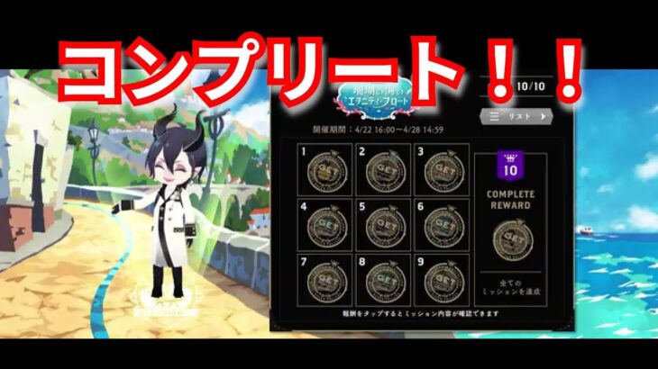 『ツイステ』今回もナイスコンプリート！！【ツイステッドワンダーランド/twistedwonderland】#ゲーム配信 #subscribetomychannel #gameplay #スマホゲーム