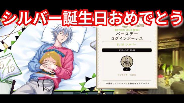 『ツイステ』シルバーの欲しいもの知ってる？【ツイステッドワンダーランド/twistedwonderland】#ゲーム配信 #subscribetomychannel #gameplay #スマホゲーム