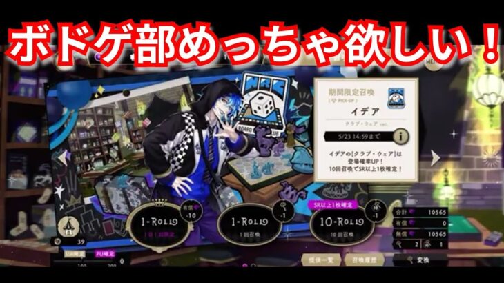 『ツイステ：ガチャ』ボドゲ部入りたい！！！【ツイステッドワンダーランド/twistedwonderland】#ゲーム配信 #subscribetomychannel #gameplay #スマホゲーム