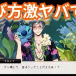 『ツイステ：スティッチ３』恐ろしいコンビｗ【ツイステッドワンダーランド/twistedwonderland】#ゲーム配信 #subscribetomychannel #gameplay #スマホゲーム
