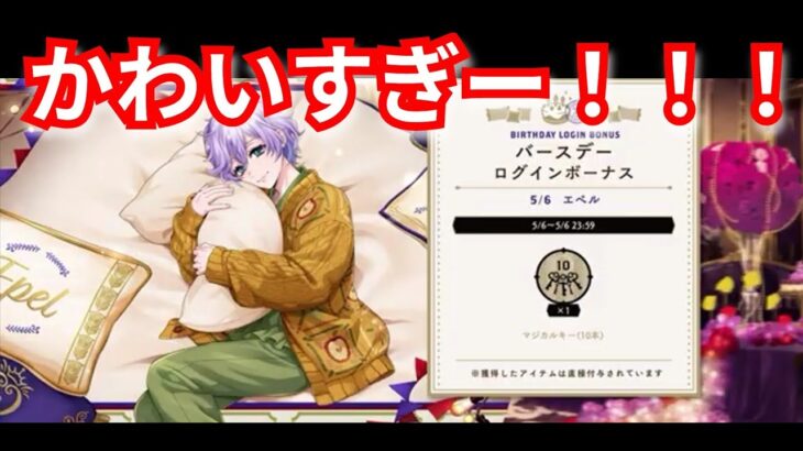 『ツイステ』エペル君ハッピーバースデー🎂✨【ツイステッドワンダーランド/twistedwonderland】#ゲーム配信 #subscribetomychannel #gameplay #スマホゲーム