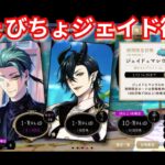 『ツイステ：ガチャ』ジェイドビジュよすぎ！【ツイステッドワンダーランド/twistedwonderland】#ゲーム配信 #subscribetomychannel #gameplay #スマホゲーム