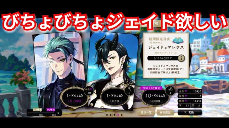 『ツイステ：ガチャ』ジェイドビジュよすぎ！【ツイステッドワンダーランド/twistedwonderland】#ゲーム配信 #subscribetomychannel #gameplay #スマホゲーム