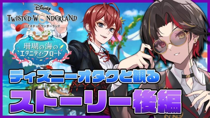 【ツイステ】『珊瑚の海のエタニティ・フロート』ストーリー後編を初見で読む！渚ジェイド、エペルバースデー召喚もガチャる【twst/ディズニー】