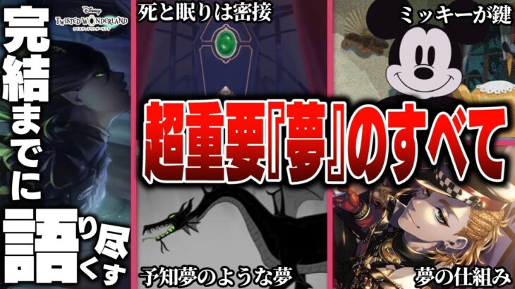 超重要『夢と眠り』について / 重要である理由や夢の仕組みを徹底解剖【完結までに語り尽くす】【ディズニー ツイステッドワンダーランド/twst/ツイステ解説考察】