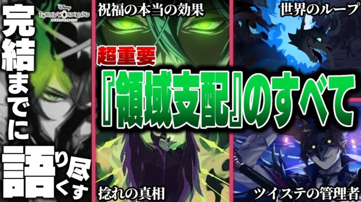 超重要『領域支配』のすべて / マレウスの祝福の本当の効果は―。ツイステ世界の真の姿は―。ループ説に繋がる話など【完結までに語り尽くす】【ツイステッドワンダーランド/twst/ツイステ考察/解説】