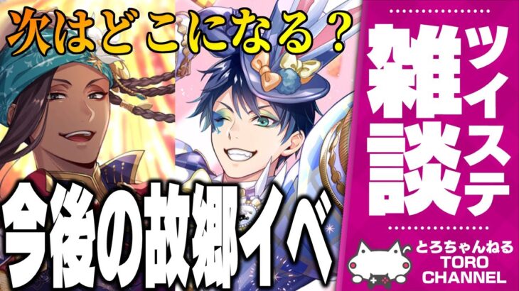 ツイステ雑談『今後の故郷イベントの妄想など』【ディズニー ツイステッドワンダーランド/twst/VTuber】