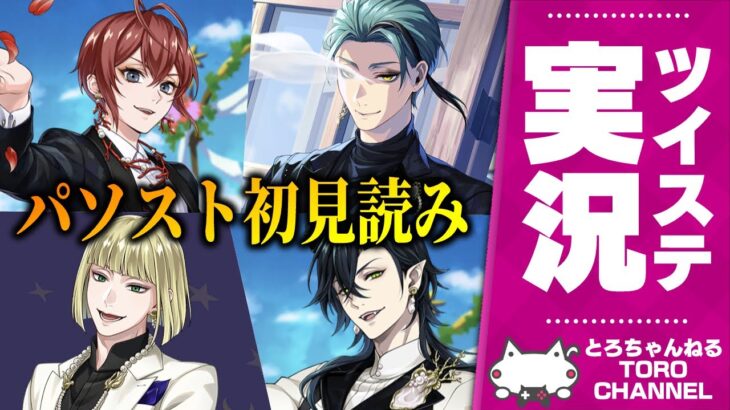 ツイステ実況：『珊瑚の海のエタニティ・フロート』のパソスト全部読む(ジェイド/マレウス/リドル/ルーク)【ディズニー ツイステッドワンダーランド/twst/VTuber/初見実況】