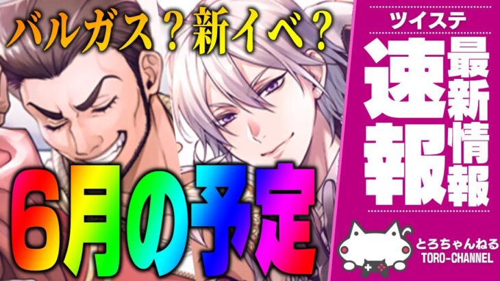 ツイステ『６月のお知らせを読む！魔法実戦バルガスくる？新イベントもきそうな予感―！？』【ディズニー ツイステッドワンダーランド/twst/VTuber】