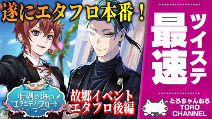 ツイステ最速実況：遂に完結！ジェイドの故郷イベ『珊瑚の海のエタニティ・フロート(後編)』を初見読み！【ディズニー ツイステッドワンダーランド/twst/VTuber/初見実況】