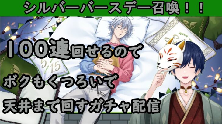 【ツイステ】シルバーバースデー召喚！！１００連回せるのでボクもくつろいで天井まで回すガチャ配信！！【ガチャ配信】