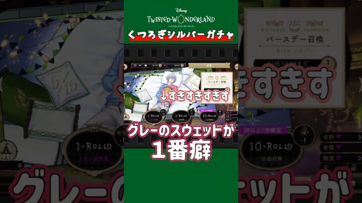 【ツイステガチャ】シルバーくつろぎマイルームもうだめ #ツイステ #ゲーム実況